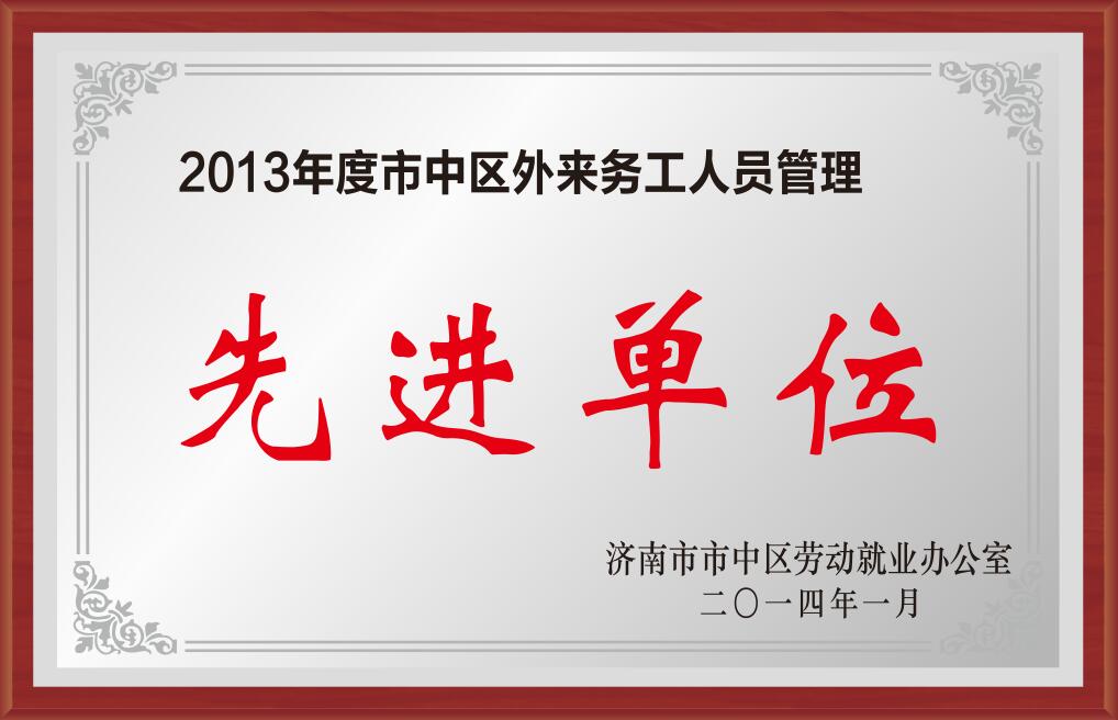 2013年度市中區外來務工人員管理先進單位